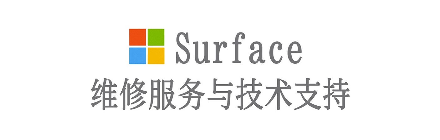 阿巴嘎surface产品维修服务中心