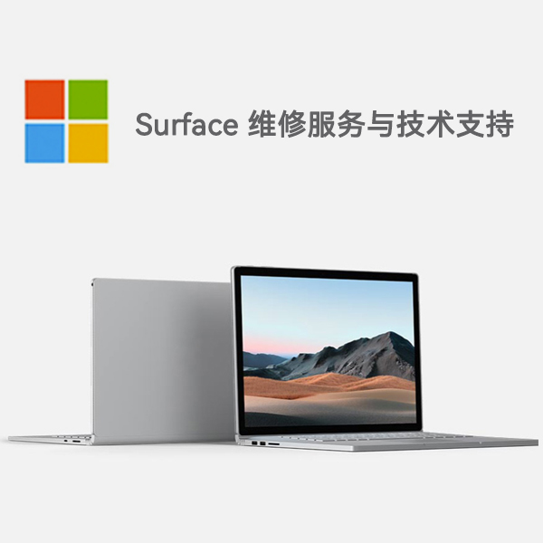 阿巴嘎surface产品维修服务电话